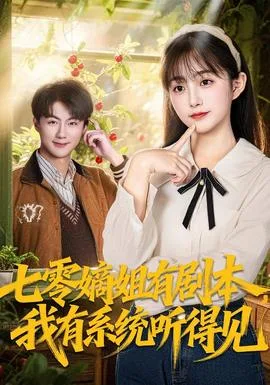 七零嫡姐有剧本,我有系统听得见