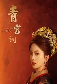 清宫辞