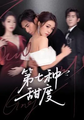 第七种甜度