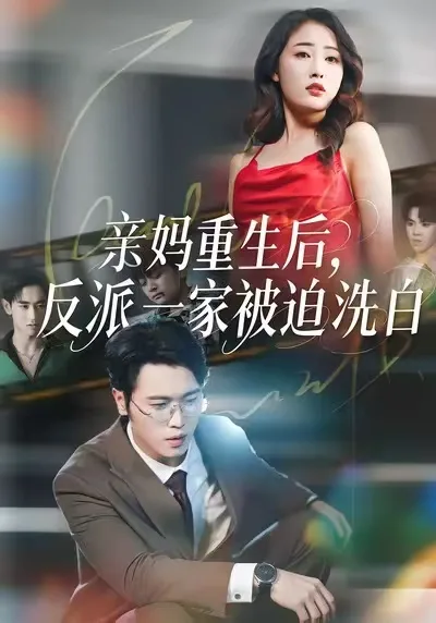 亲妈重生后,反派一家被迫洗白