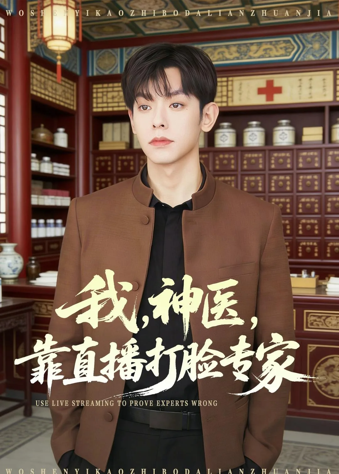 我,神医,靠直播打脸专家
