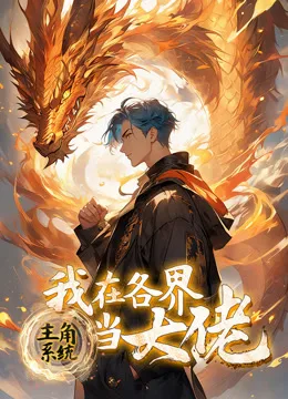 主角系统：我在各界当大佬动态漫画