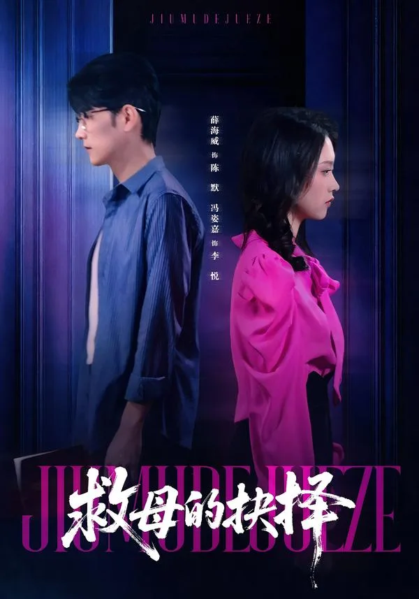 救母的抉择