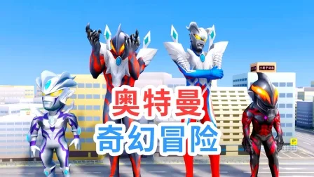 奥特曼奇幻冒险