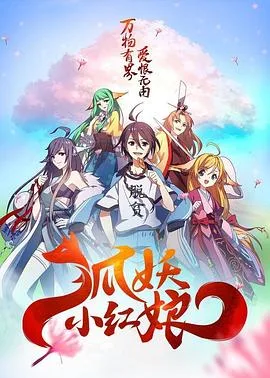 狐妖小红娘总集篇