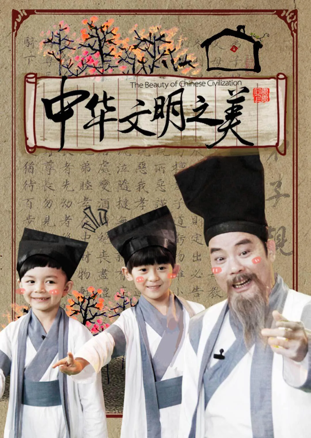 中华文明之美 2017