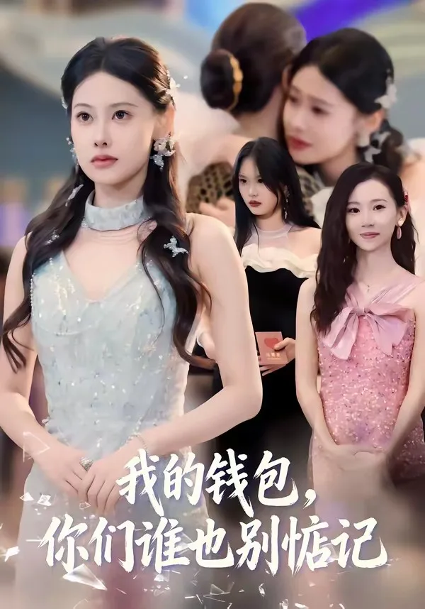 我的钱包,你们谁也别惦记