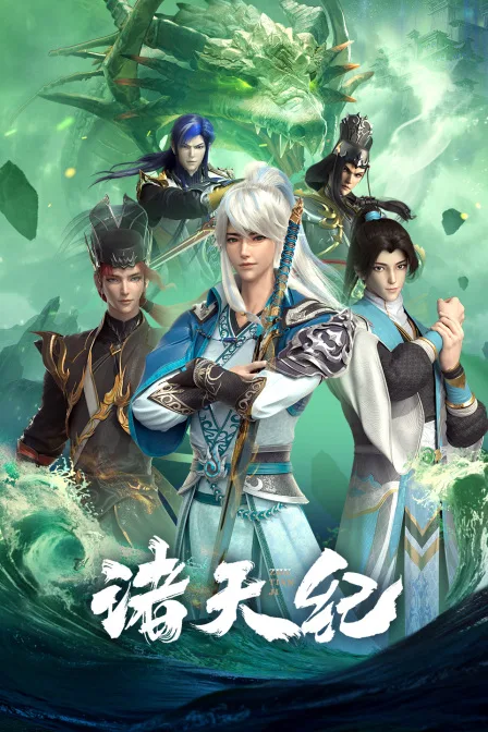 诸天纪