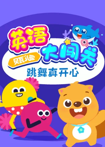 贝瓦儿歌英语大闯关:跳舞真开心