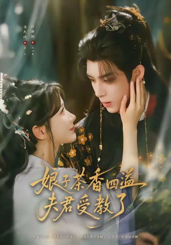 娘子茶香四溢夫君受教了