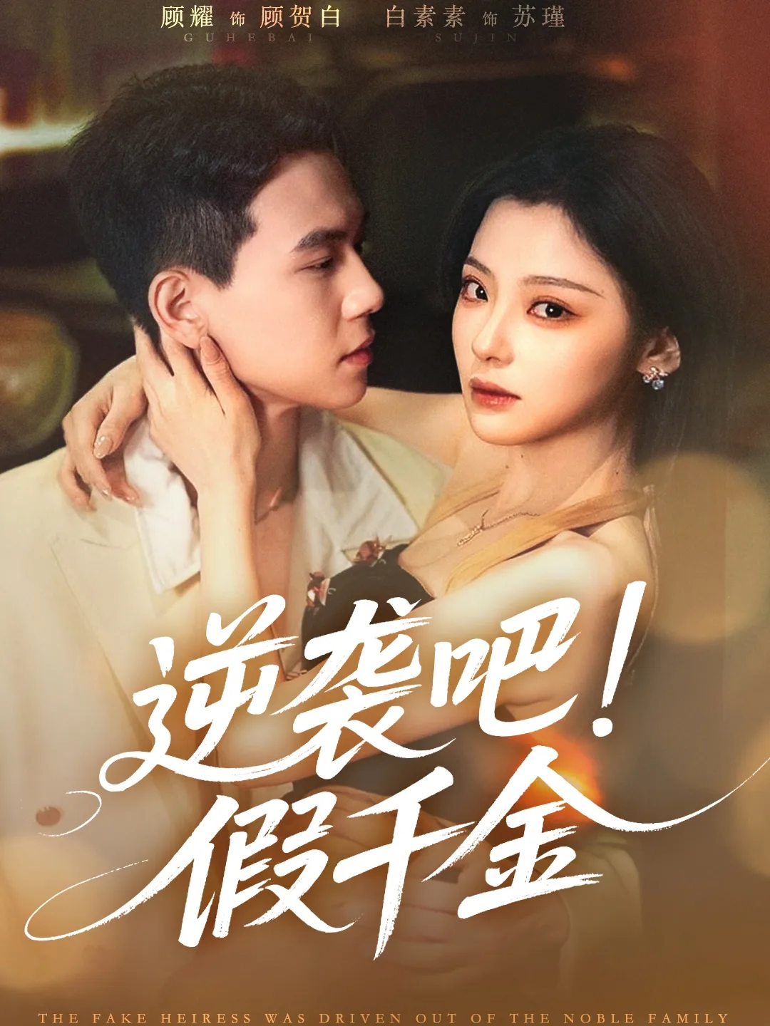 逆袭吧假千金