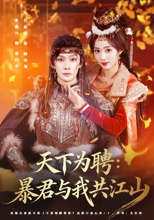 天下为聘:暴君与我共江山
