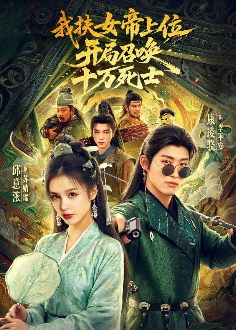 我扶女帝上位:开局召唤十万死士