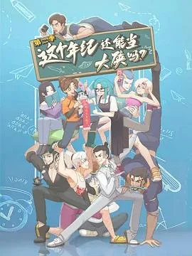 这个年纪还能当大侠吗第二季