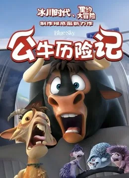 公牛历险记国语