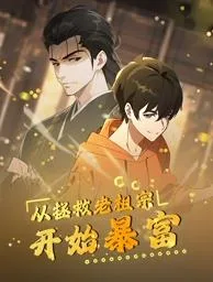 从拯救老祖宗开始暴富动态漫画