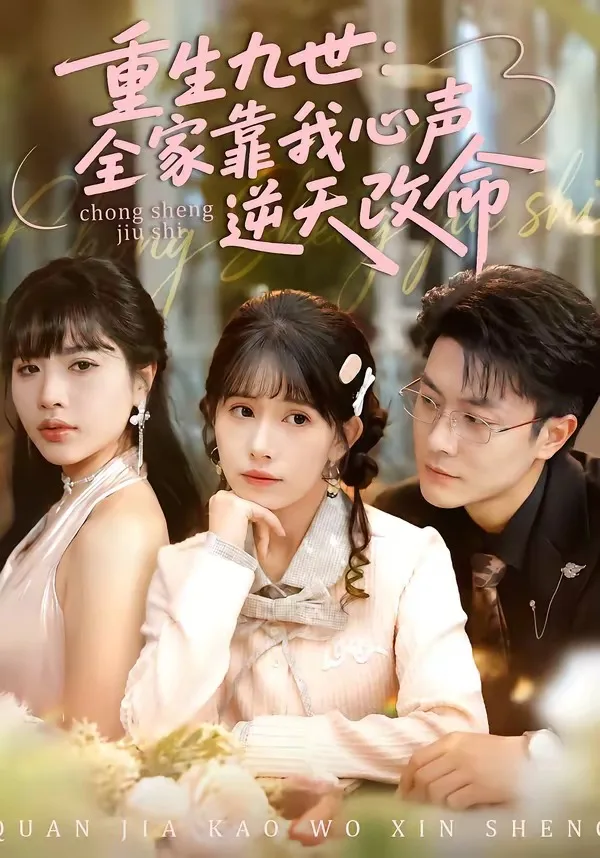重生九世:全家靠我心声逆天改命