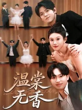 温棠无香