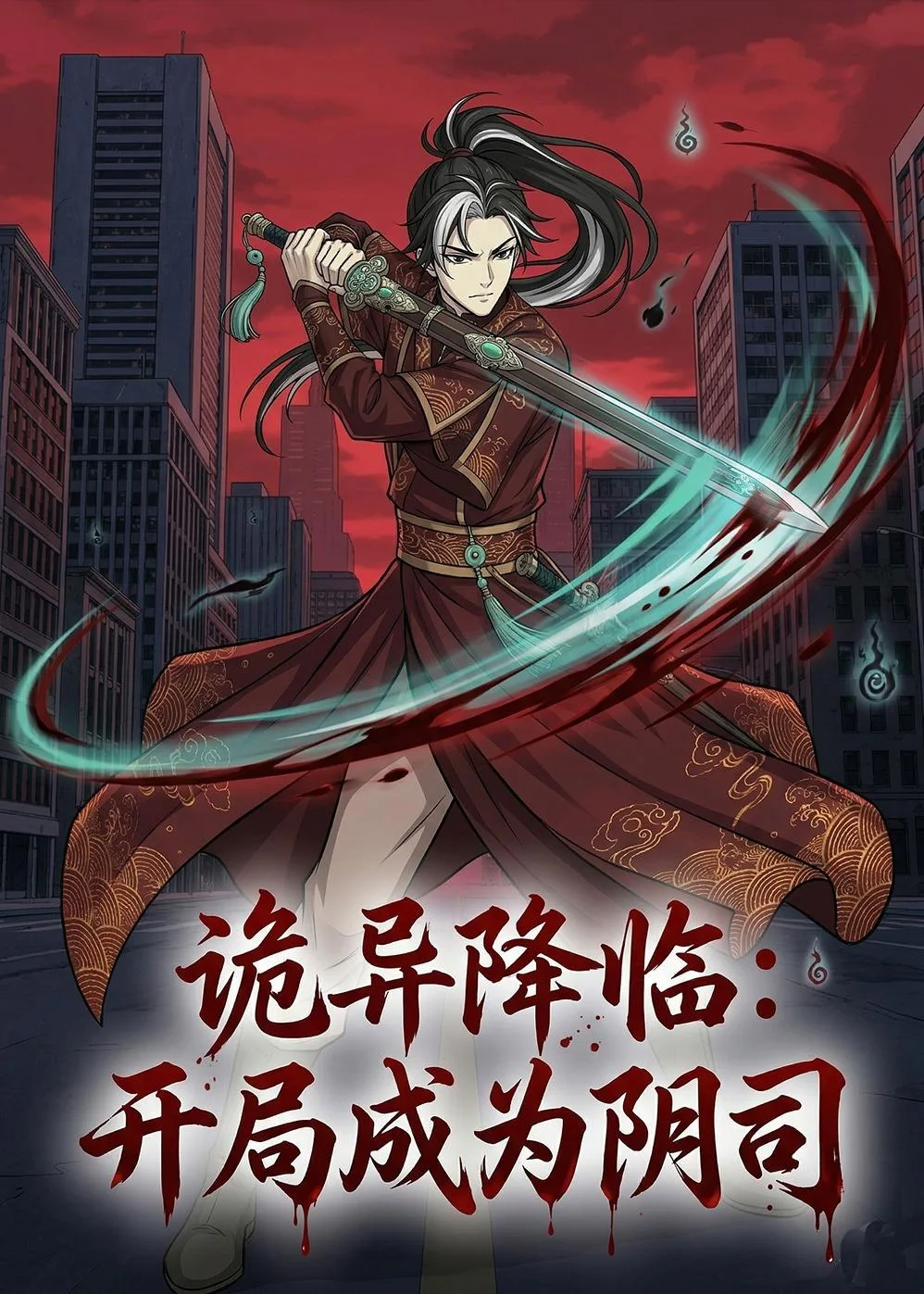 诡异降临：开局成为阴司