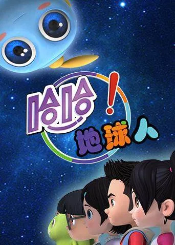 哈哈!地球人第二季