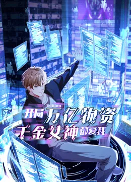 开局万亿物资,千金女神都爱我动态漫画