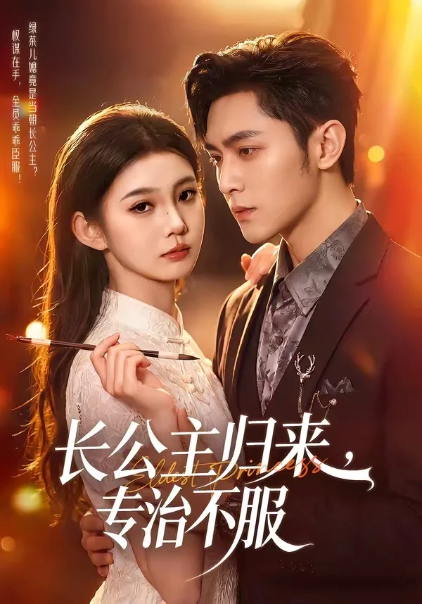 长公主归来,专治不服