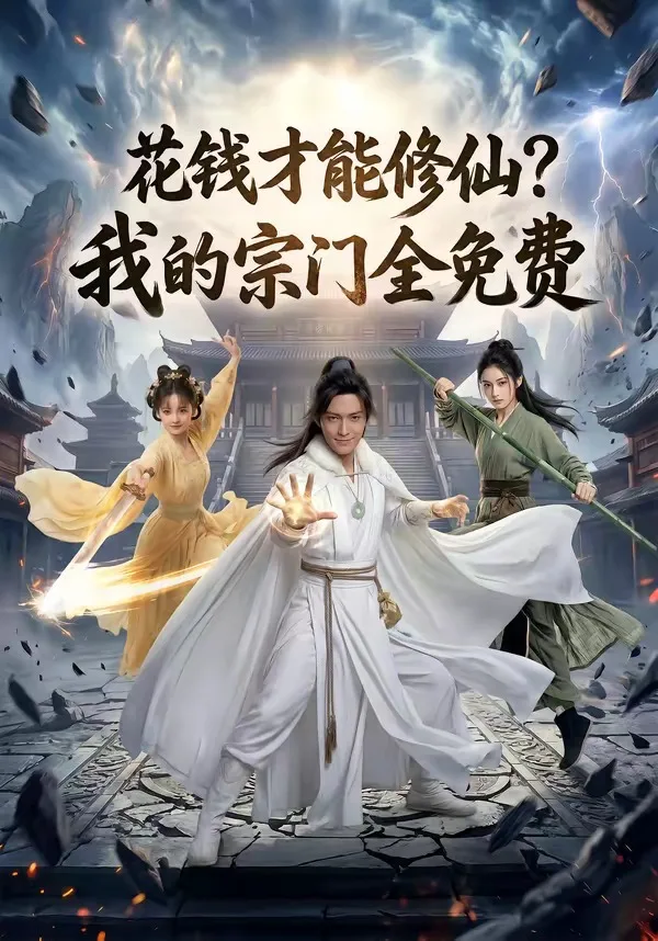 花钱才能修仙？我的宗门全免费