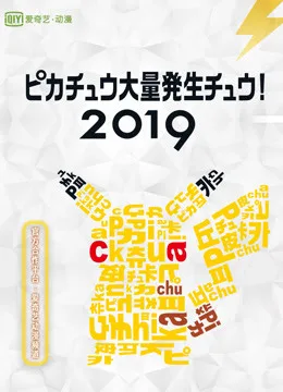 2019皮卡丘大量发生!