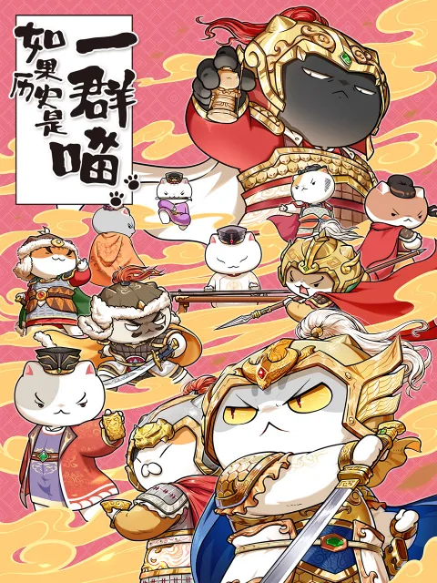 如果历史是一群喵