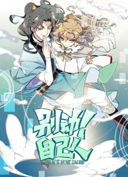 别动!自己人动态漫画第一季