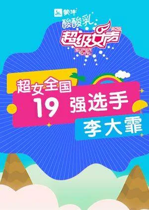超级女声全国19强选手:李大霏
