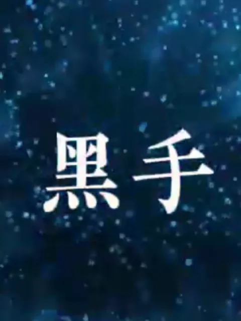 黑手