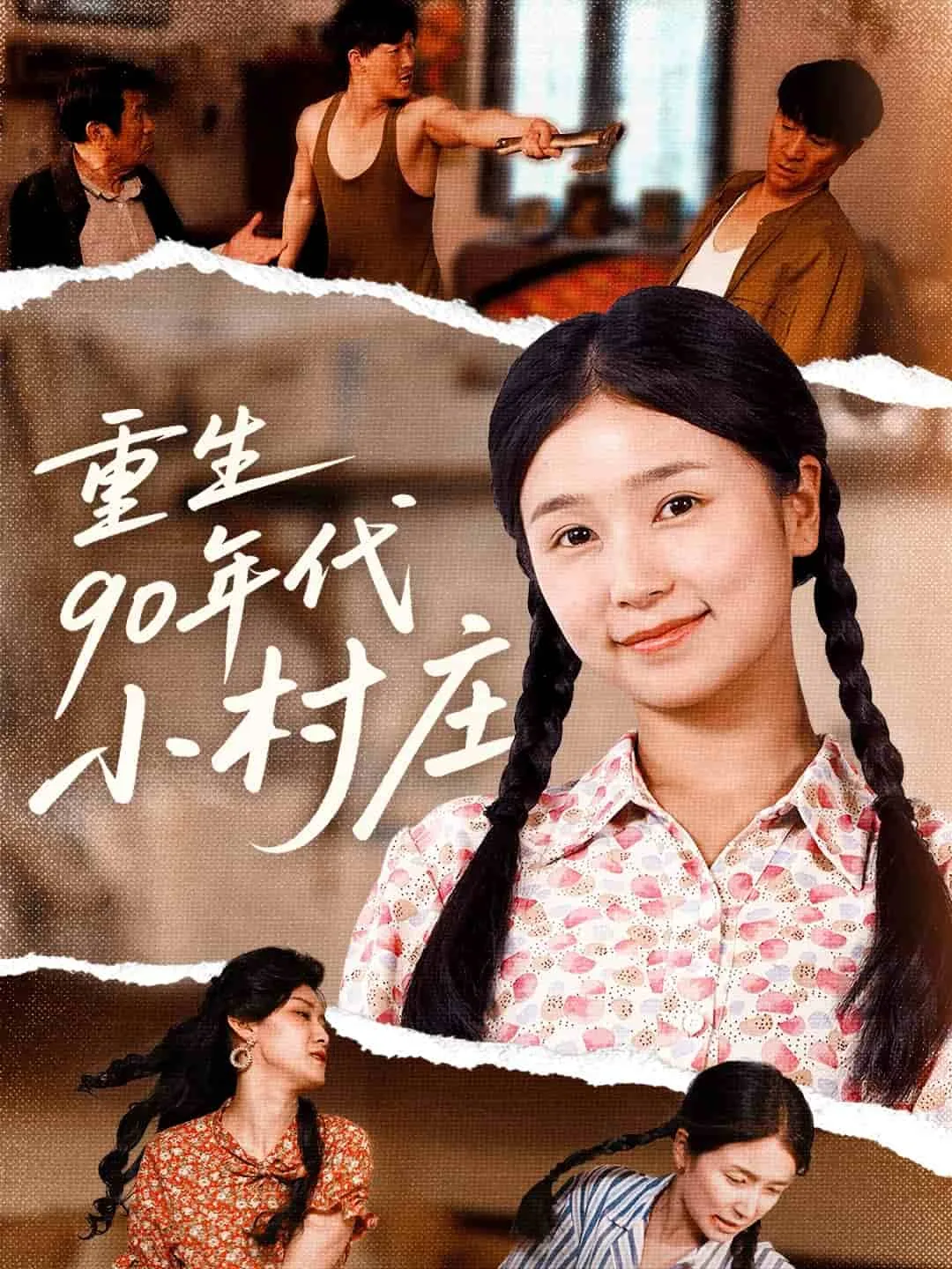 重生90年代小村庄