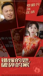 错嫁的她破碎的家