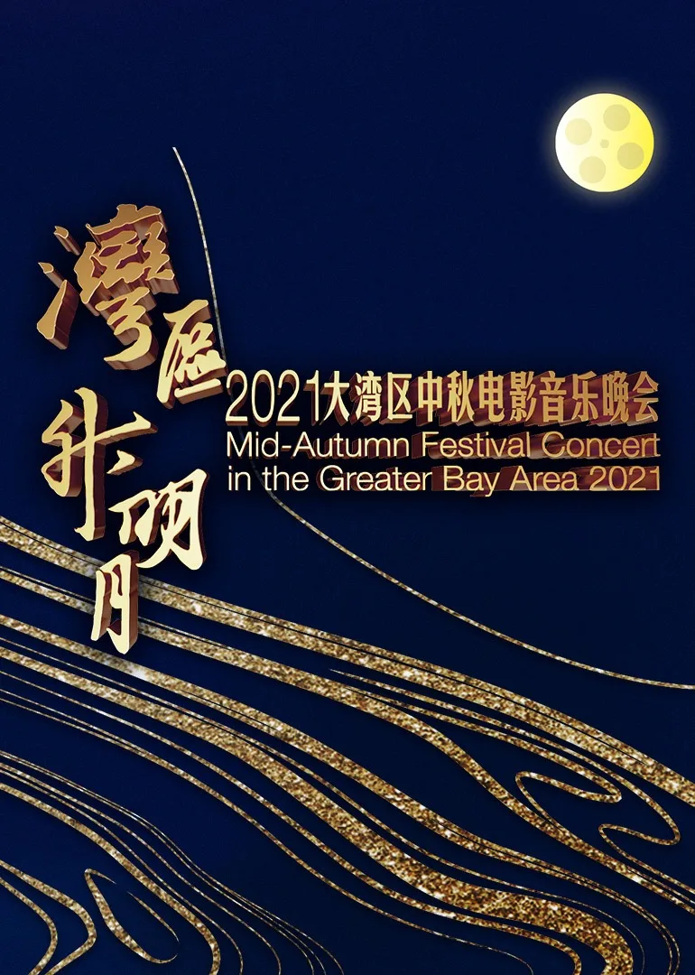 “湾区升明月”大湾区中秋电影音乐晚会