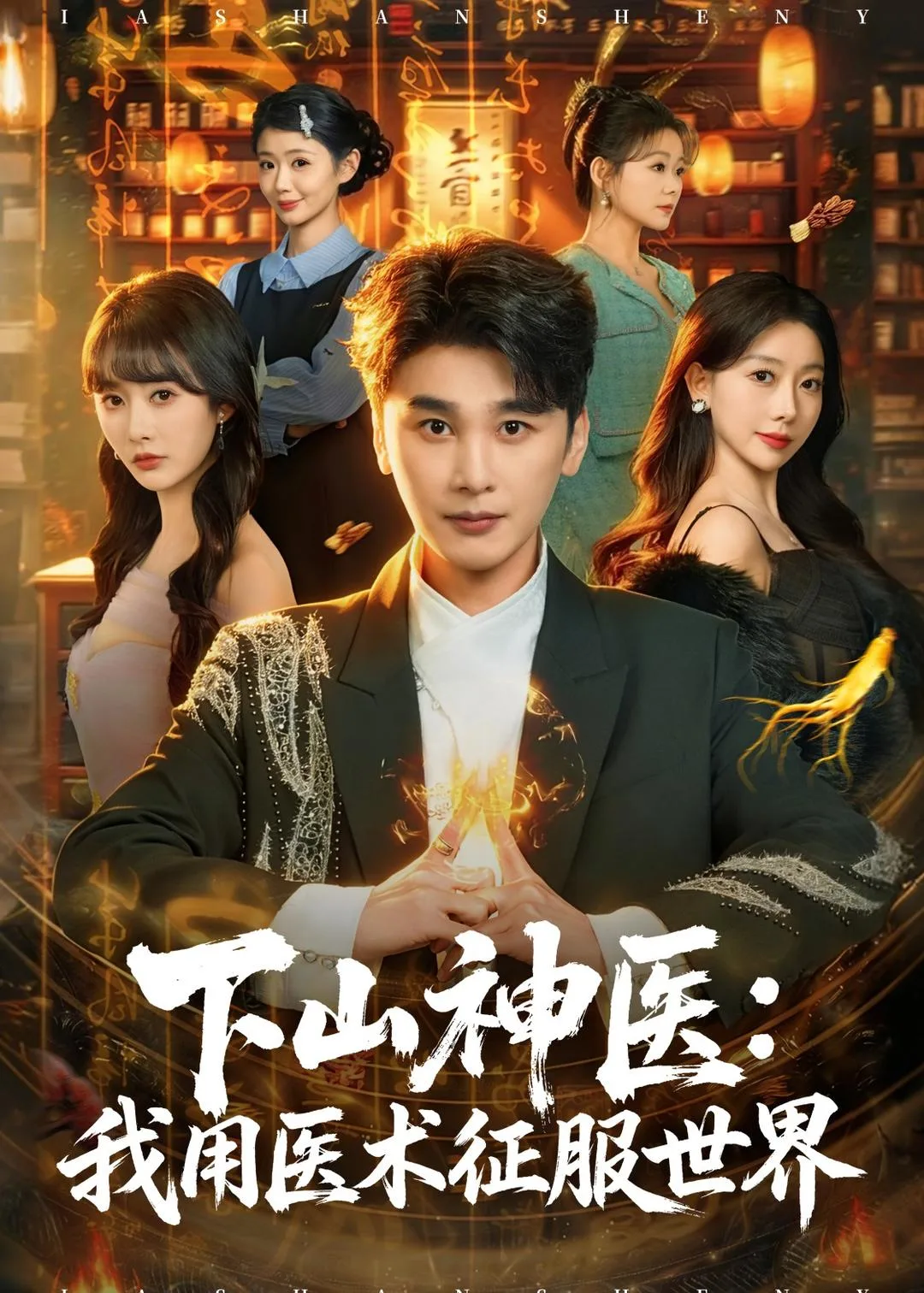 下山神医:我用医术征服世界