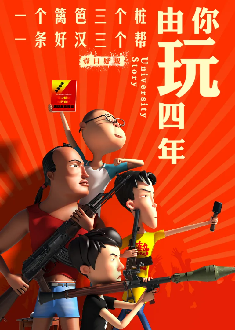 由你玩四年第二季:王者大宿舍
