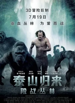 泰山归来：险战丛林国语