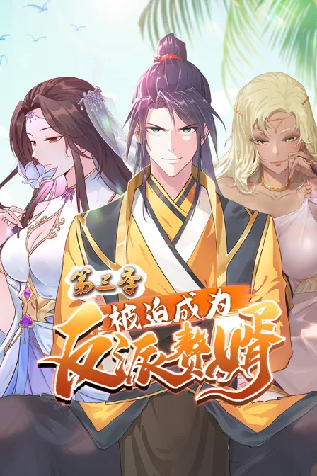 被迫成为反派赘婿第三季