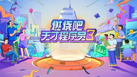 燃烧吧!天才程序员第三季
