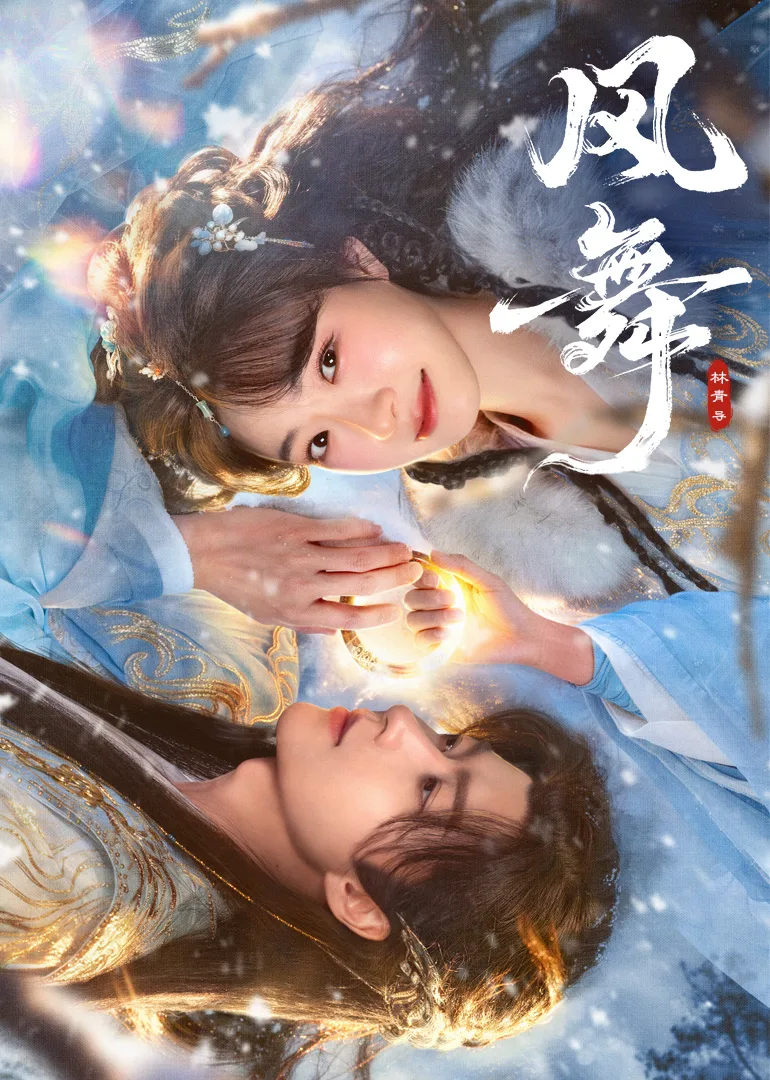 风舞
