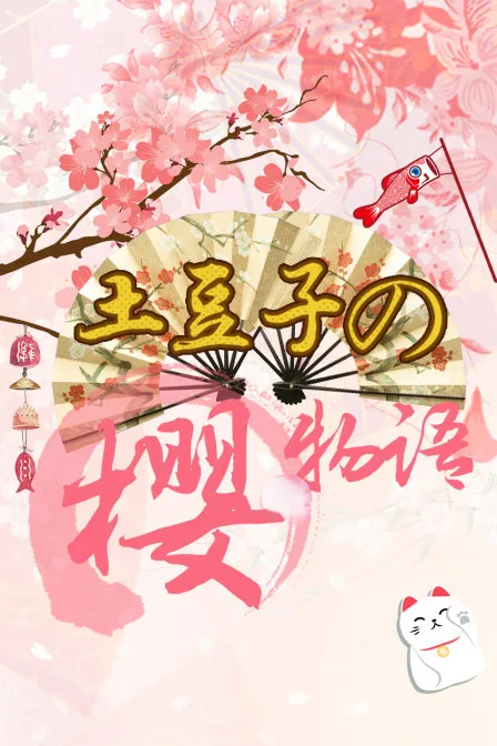 土豆子の樱物语