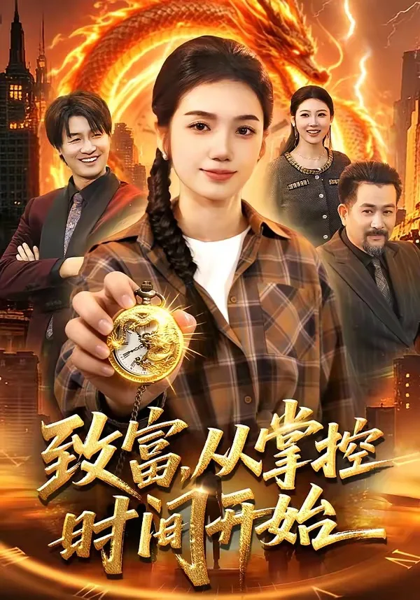 致富,从掌控时间开始