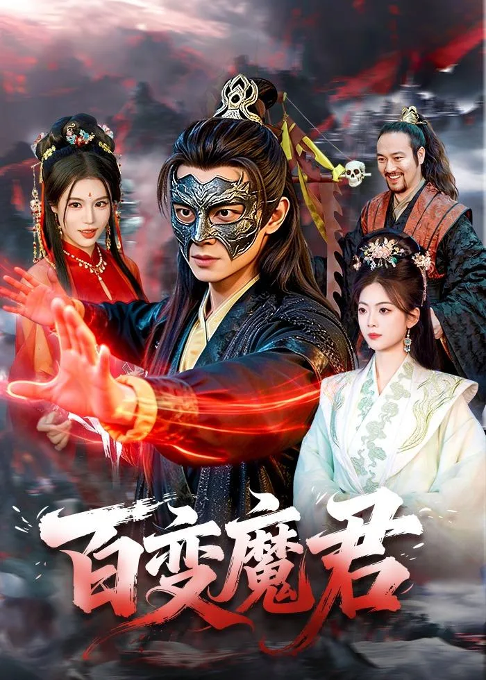 百变魔君