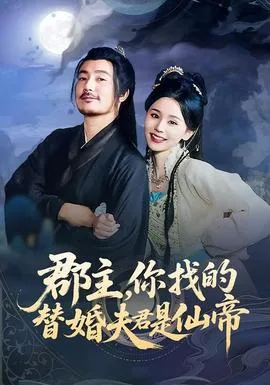郡主,你找的替婚夫君是仙帝