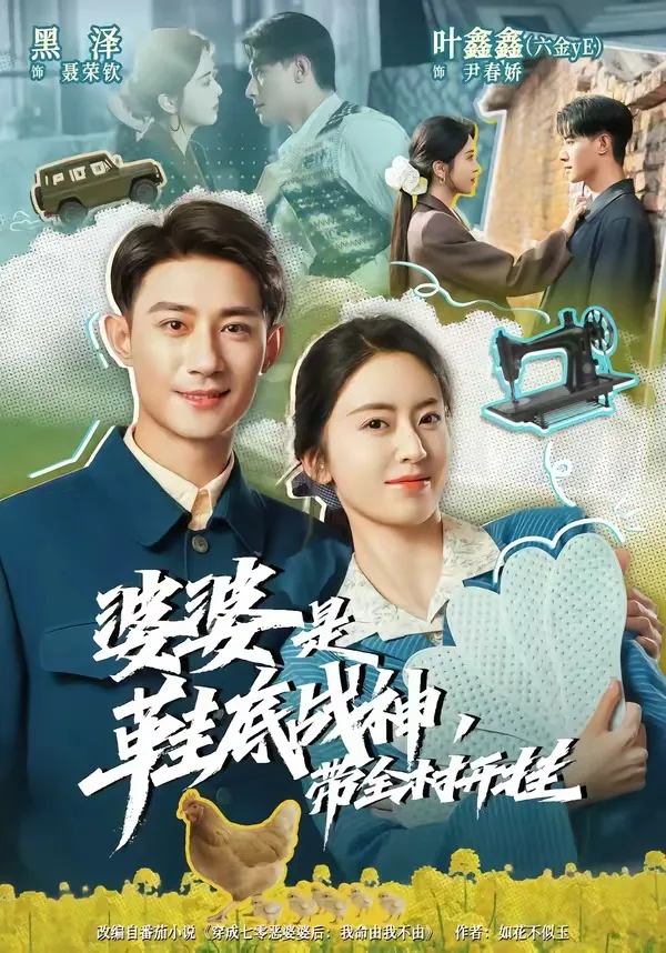 婆婆是鞋底战神带全村开挂