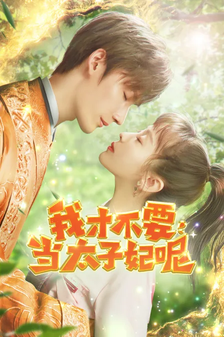 我才不要当太子妃呢