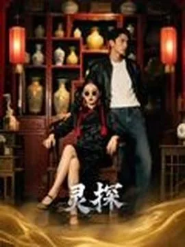 灵探短剧版