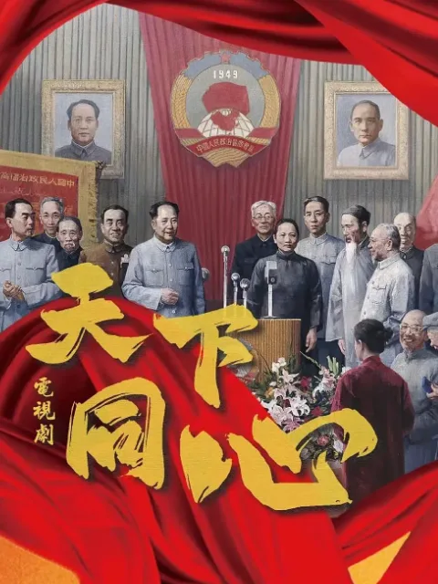 天下同心