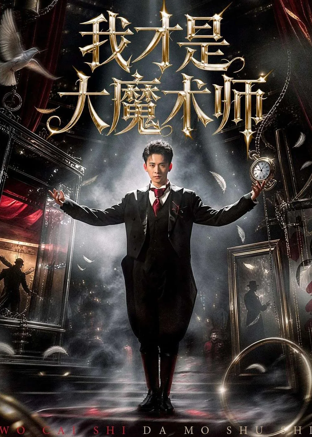 我才是大魔术师